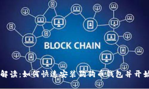 详细解读：如何快速安装狗狗币钱包并开始使用