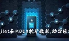深入解析：tpwallet和MDEX挖矿教程，助你轻松获取