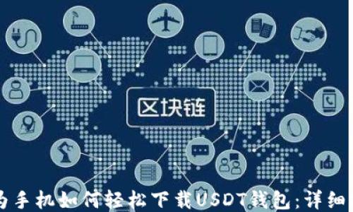 
华为手机如何轻松下载USDT钱包：详细指南