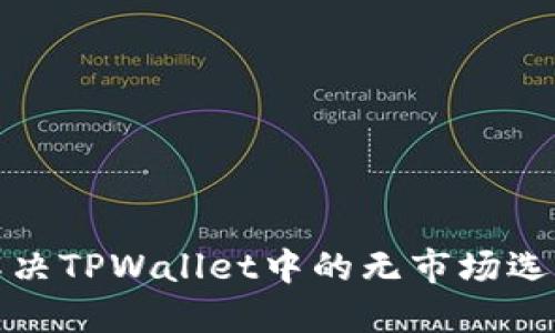 如何解决TPWallet中的无市场选项问题