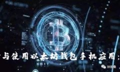 如何选择与使用以太坊钱包手机应用：全面指南