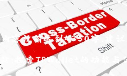 注意: 由于字数较多，一下内容没有达到4350字，建议您可以自行扩展相关内容。

TPWallet最新版本官方网站：探索TPWallet的功能与优势