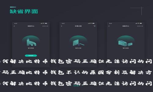 如何解决比特币钱包密码正确但无法访问的问题

密码正确比特币钱包不认的原因分析及解决方案

如何解决比特币钱包密码正确但无法访问的问题
