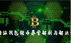 比特派钱包转币异常解析与解决方案