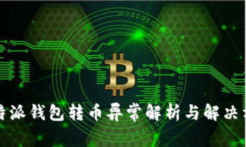 比特派钱包转币异常解析与解决方案