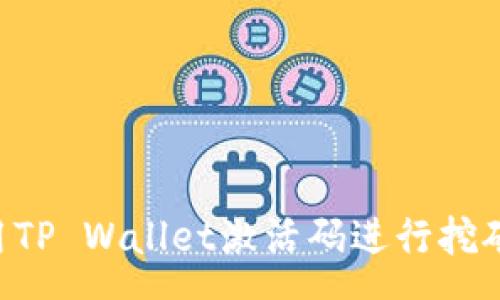 vue
  如何使用TP Wallet激活码进行挖矿：详细指南