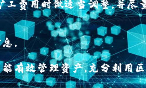 biao ti/biao ti怎么在TPWallet确认交易/biao ti

TPWallet, 确认交易, 区块链, 数字资产/guanjianci

随着区块链技术的发展，各种数字钱包应运而生，其中TPWallet作为一个比较热门的选择，受到了越来越多用户的青睐。用户在使用TPWallet进行交易时，确认交易是一个重要的环节。本文将详细介绍如何在TPWallet确认交易，并围绕这一主题探讨相关问题，帮助你更深入地了解TPWallet的使用功能，确保你的交易安全高效。接下来，我们将深入挖掘这个问题以及它的相关内容。

1. 什么是TPWallet？
TPWallet是一款多链支持的钱包，为用户提供安全、便捷的数字资产管理和交易服务。用户可以在TPWallet中存储多种加密货币，如以太坊、比特币等，支持丰富的区块链应用。TPWallet的功能不仅限于资产的存储和转账，它还为用户提供了丰富的DeFi（去中心化金融）、NFT（非同质化代币）及其他区块链应用的访问能力。

TPWallet的用户界面友好，操作简单，非常适合区块链新手使用。除此之外，TPWallet还具备强大的安全性，采用了多重加密技术来保护用户的数字资产，确保用户的交易安全。

2. 在TPWallet中确认交易的步骤
在TPWallet中确认交易通常是指在发起转账后，确保该交易成功入账。以下是确认交易的步骤：

ol
  listrong打开TPWallet应用：/strong在手机或电脑上启动TPWallet，确保你已登录到你的账户。/li
  listrong查看交易记录：/strong在主界面中，选择“交易记录”或“财务记录”选项，查看你的所有交易。/li
  listrong找到目标交易：/strong根据时间或者交易金额，找到你刚刚发起的交易记录。/li
  listrong检查交易状态：/strong在交易记录中，你会看到交易的状态，如“待处理”、“已完成”或“失败”。/li
  listrong点击详细信息：/strong如果需要更详细的信息，可以点击此交易的记录，查看交易哈希（Hash）值、确认次数等详细数据。/li
/ol

交易的确认通常是在区块链网络中进行的，确认成功后，你的资产将如期到账。值得注意的是，交易确认时间取决于网络的拥堵情况以及交易费的设置。

3. 交易未确认的原因
在使用TPWallet进行交易时，有时会遇到交易未确认的情况。以下是一些可能的原因：

ol
  listrong网络拥堵：/strong区块链的确认速度受网络状态影响。在交易高峰期，网络可能会出现拥堵，导致交易确认时间延长。/li
  listrong矿工费设置过低：/strong每笔交易需要支付矿工费（Gas费），如果你的费用设置得过低，矿工可能不会优先处理该交易。/li
  listrong链上问题：/strong某些情况下，区块链本身可能出现技术性问题，例如分叉或网络故障，影响交易的确认。/li
  listrong钱包问题：/strong虽不常见，某些时候TPWallet可能会出现自身的错误，如未能正确接收到交易信息。/li
/ol

4. 交易确认时间的标准
在区块链环境中，交易确认的时间并没有一个固定的标准，它主要取决于多个因素，包括但不限于以下几点：

ol
  listrong区块链类型：/strong不同的区块链有不同的区块时间，例如比特币的区块时间约为10分钟，而以太坊约为15秒。/li
  listrong网络拥堵情况：/strong如前所述，网络中的交易量会直接影响确认速度。在高峰时段，确认时间可能会显著延长。/li
  listrong交易费用：/strong高额的矿工费用往往能让交易更快得到确认，而低费用可能导致交易长时间待处理。/li
/ol

5. 常见问题解答
h45.1 如何能提高交易确认速度？/h4
要提高TPWallet中交易的确认速度，可以采取以下措施：
ol
  listrong合理设置矿工费用：/strong在发起交易时，适当增加Gas费用，确保你的交易在网络中被优先处理。/li
  listrong选择低峰时段进行交易：/strong尽量避免在网络拥挤的时段进行交易，比如大型BNB或DApp的活动期间。/li
  listrong确保钱包软件更新：/strong确保你的TPWallet始终更新到最新版本，以享受和bug修复。/li
/ol

h45.2 如何查看区块链上的交易状态？/h4
在TPWallet中，你可以通过交易记录中获取交易哈希，复制后在区块链浏览器中查询。例如，比特币用户可以使用Blockchain.com、以太坊用户可以使用Etherscan.io等。在搜索框中输入交易哈希，浏览器将提供该交易的详细状态信息，包括确认次数、矿工、时间戳等。

h45.3 交易失败了该怎么处理？/h4
如果你的TPWallet交易失败，首先查看交易记录中的失败原因。通常情况下是由于网络问题或Gas费设置不当等原因。如果交易失败，你可以重新发起一笔新交易，确保在设置矿工费用时做适当调整，并尽量选择网络不拥堵的时段。

h45.4 使用TPWallet存储数字资产安全吗？/h4
TPWallet采用多种加密技术确保用户的数字资产安全，用户私钥不存储在服务器上，只有用户自己能访问。为提高安全性，用户应定期更新密码，开启双重身份验证，保护账户信息。

总之，TPWallet作为一个高度集成的数字钱包，支持用户在区块链中进行交易确认，并解决各类区块链难题。通过本文所述的技巧与知识，用户不仅能快速而准确地完成交易，还能有效管理资产，充分利用区块链技术带来的便利。