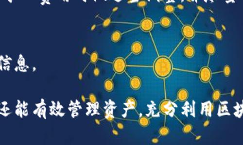 biao ti/biao ti怎么在TPWallet确认交易/biao ti

TPWallet, 确认交易, 区块链, 数字资产/guanjianci

随着区块链技术的发展，各种数字钱包应运而生，其中TPWallet作为一个比较热门的选择，受到了越来越多用户的青睐。用户在使用TPWallet进行交易时，确认交易是一个重要的环节。本文将详细介绍如何在TPWallet确认交易，并围绕这一主题探讨相关问题，帮助你更深入地了解TPWallet的使用功能，确保你的交易安全高效。接下来，我们将深入挖掘这个问题以及它的相关内容。

1. 什么是TPWallet？
TPWallet是一款多链支持的钱包，为用户提供安全、便捷的数字资产管理和交易服务。用户可以在TPWallet中存储多种加密货币，如以太坊、比特币等，支持丰富的区块链应用。TPWallet的功能不仅限于资产的存储和转账，它还为用户提供了丰富的DeFi（去中心化金融）、NFT（非同质化代币）及其他区块链应用的访问能力。

TPWallet的用户界面友好，操作简单，非常适合区块链新手使用。除此之外，TPWallet还具备强大的安全性，采用了多重加密技术来保护用户的数字资产，确保用户的交易安全。

2. 在TPWallet中确认交易的步骤
在TPWallet中确认交易通常是指在发起转账后，确保该交易成功入账。以下是确认交易的步骤：

ol
  listrong打开TPWallet应用：/strong在手机或电脑上启动TPWallet，确保你已登录到你的账户。/li
  listrong查看交易记录：/strong在主界面中，选择“交易记录”或“财务记录”选项，查看你的所有交易。/li
  listrong找到目标交易：/strong根据时间或者交易金额，找到你刚刚发起的交易记录。/li
  listrong检查交易状态：/strong在交易记录中，你会看到交易的状态，如“待处理”、“已完成”或“失败”。/li
  listrong点击详细信息：/strong如果需要更详细的信息，可以点击此交易的记录，查看交易哈希（Hash）值、确认次数等详细数据。/li
/ol

交易的确认通常是在区块链网络中进行的，确认成功后，你的资产将如期到账。值得注意的是，交易确认时间取决于网络的拥堵情况以及交易费的设置。

3. 交易未确认的原因
在使用TPWallet进行交易时，有时会遇到交易未确认的情况。以下是一些可能的原因：

ol
  listrong网络拥堵：/strong区块链的确认速度受网络状态影响。在交易高峰期，网络可能会出现拥堵，导致交易确认时间延长。/li
  listrong矿工费设置过低：/strong每笔交易需要支付矿工费（Gas费），如果你的费用设置得过低，矿工可能不会优先处理该交易。/li
  listrong链上问题：/strong某些情况下，区块链本身可能出现技术性问题，例如分叉或网络故障，影响交易的确认。/li
  listrong钱包问题：/strong虽不常见，某些时候TPWallet可能会出现自身的错误，如未能正确接收到交易信息。/li
/ol

4. 交易确认时间的标准
在区块链环境中，交易确认的时间并没有一个固定的标准，它主要取决于多个因素，包括但不限于以下几点：

ol
  listrong区块链类型：/strong不同的区块链有不同的区块时间，例如比特币的区块时间约为10分钟，而以太坊约为15秒。/li
  listrong网络拥堵情况：/strong如前所述，网络中的交易量会直接影响确认速度。在高峰时段，确认时间可能会显著延长。/li
  listrong交易费用：/strong高额的矿工费用往往能让交易更快得到确认，而低费用可能导致交易长时间待处理。/li
/ol

5. 常见问题解答
h45.1 如何能提高交易确认速度？/h4
要提高TPWallet中交易的确认速度，可以采取以下措施：
ol
  listrong合理设置矿工费用：/strong在发起交易时，适当增加Gas费用，确保你的交易在网络中被优先处理。/li
  listrong选择低峰时段进行交易：/strong尽量避免在网络拥挤的时段进行交易，比如大型BNB或DApp的活动期间。/li
  listrong确保钱包软件更新：/strong确保你的TPWallet始终更新到最新版本，以享受和bug修复。/li
/ol

h45.2 如何查看区块链上的交易状态？/h4
在TPWallet中，你可以通过交易记录中获取交易哈希，复制后在区块链浏览器中查询。例如，比特币用户可以使用Blockchain.com、以太坊用户可以使用Etherscan.io等。在搜索框中输入交易哈希，浏览器将提供该交易的详细状态信息，包括确认次数、矿工、时间戳等。

h45.3 交易失败了该怎么处理？/h4
如果你的TPWallet交易失败，首先查看交易记录中的失败原因。通常情况下是由于网络问题或Gas费设置不当等原因。如果交易失败，你可以重新发起一笔新交易，确保在设置矿工费用时做适当调整，并尽量选择网络不拥堵的时段。

h45.4 使用TPWallet存储数字资产安全吗？/h4
TPWallet采用多种加密技术确保用户的数字资产安全，用户私钥不存储在服务器上，只有用户自己能访问。为提高安全性，用户应定期更新密码，开启双重身份验证，保护账户信息。

总之，TPWallet作为一个高度集成的数字钱包，支持用户在区块链中进行交易确认，并解决各类区块链难题。通过本文所述的技巧与知识，用户不仅能快速而准确地完成交易，还能有效管理资产，充分利用区块链技术带来的便利。