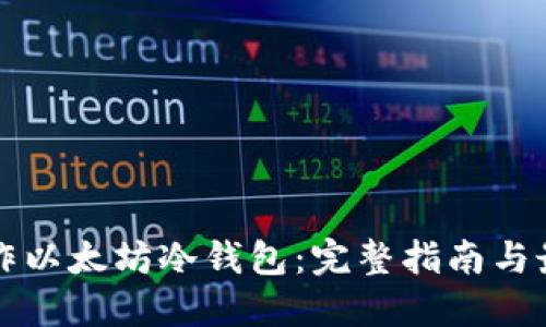 如何制作以太坊冷钱包：完整指南与最佳实践