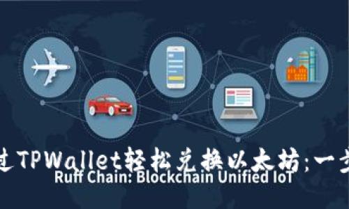 如何通过TPWallet轻松兑换以太坊：一步步指南