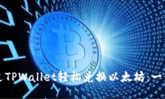 如何通过TPWallet轻松兑换以太坊：一步步指南