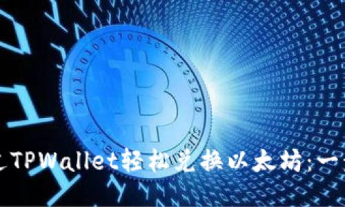 如何通过TPWallet轻松兑换以太坊：一步步指南