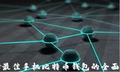 
选择最佳手机比特币钱包的全面指南