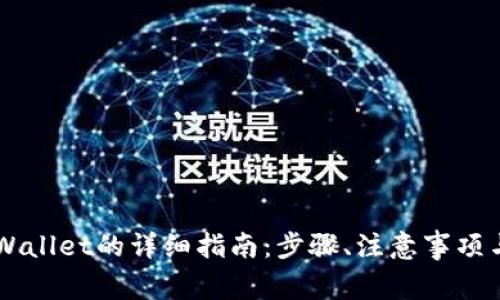 币安提现到TPWallet的详细指南：步骤、注意事项与常见问题解答