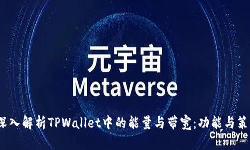  深入解析TPWallet中的能量与带宽：功能与策略