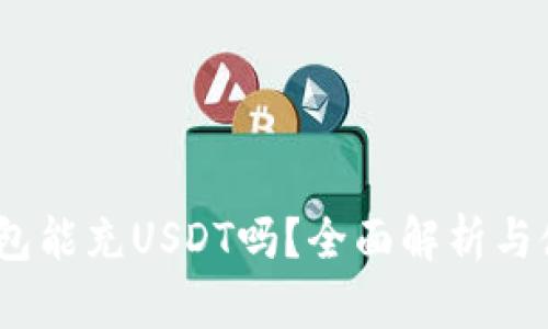 HECO钱包能充USDT吗？全面解析与使用指南