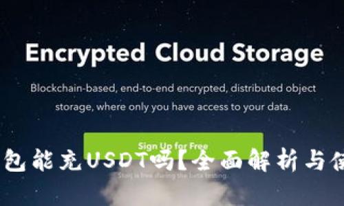 HECO钱包能充USDT吗？全面解析与使用指南