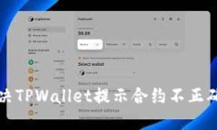 如何解决TPWallet提示合约不正确的问题