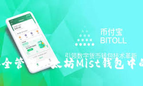 如何安全管理以太坊Mist钱包中的资产？