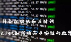 以下是符合标准的和关键词在TPWallet如何购买币安