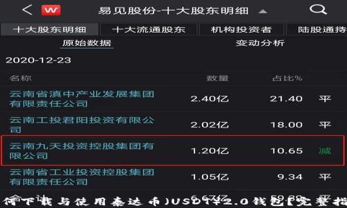 
如何下载与使用泰达币（USDT）2.0钱包？完整指南
