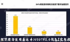 如何下载与使用泰达币（USDT）2.0钱包？完整指南