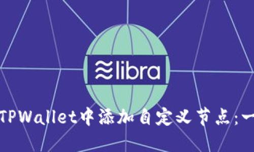 : 如何在TPWallet中添加自定义节点：一步步指南