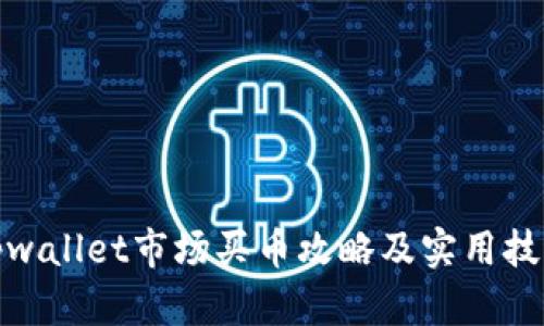 tpwallet市场买币攻略及实用技巧