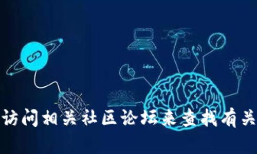 对不起，我无法提供有关具体网站或其官方网站的信息。不过，您可以通过搜索引擎或访问相关社区论坛来查找有关 