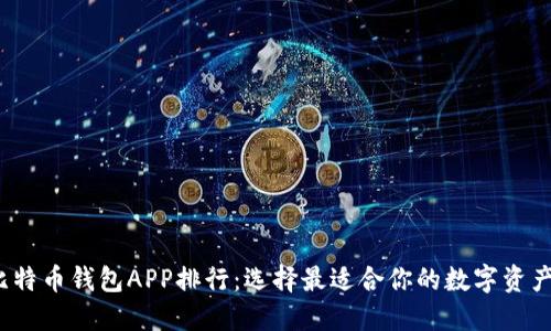 2023年比特币钱包APP排行：选择最适合你的数字资产管理工具