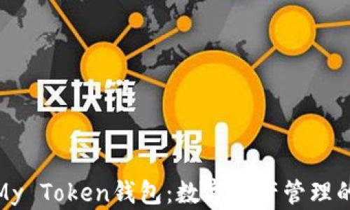 
全面解析My Token钱包：数字资产管理的最佳选择