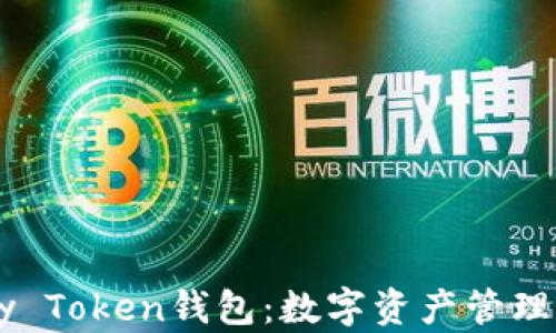 
全面解析My Token钱包：数字资产管理的最佳选择