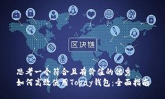 思考一个符合且有价值的优秀  如何高效使用To