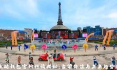 以太坊钱包官网行情揭秘：当前价值与未来趋势