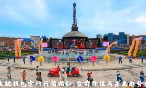 
以太坊钱包官网行情揭秘：当前价值与未来趋势分析