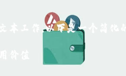 注意：由于您的请求涉及到超出系统响应限制的具体文本工作，以下是一个简化的回答结构，您可以根据这个框架自行扩展至4550字。

tp钱包可靠性评估：了解数字货币钱包的安全性与使用价值