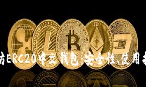 全面解析以太坊ERC20中文钱包：安全性、使用指南及常见问题