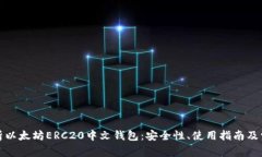 全面解析以太坊ERC20中文钱包：安全性、使用指南