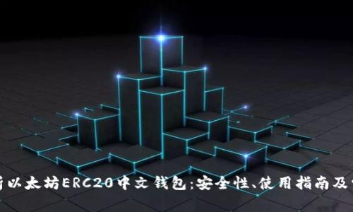 全面解析以太坊ERC20中文钱包：安全性、使用指南及常见问题
