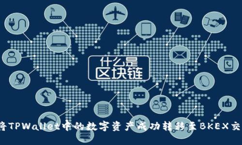 如何将TPWallet中的数字资产成功转移至BKEX交易所？
