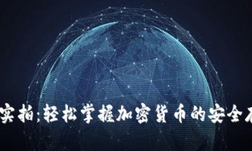 USDT钱包实拍：轻松掌握加密货币的安全存储与管理