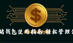 手机版以太坊钱包使用指南：轻松管理你的数字