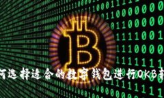 如何选择适合的数字钱包进行OKB转账