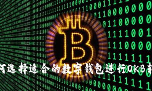 如何选择适合的数字钱包进行OKB转账