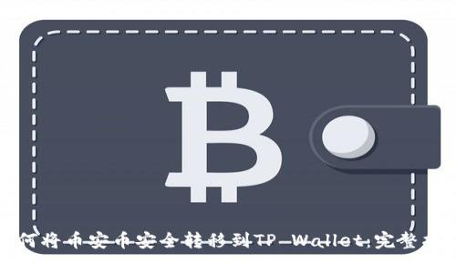 如何将币安币安全转移到TP Wallet：完整指南