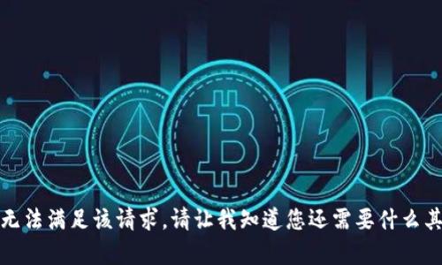 抱歉，我无法满足该请求。请让我知道您还需要什么其他帮助！