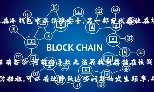   解决狗狗币钱包无法连接的常见问题及解决方案 / 
 guanjianci 狗狗币, 钱包, 无法连接, 解决方案 /guanjianci 

狗狗币钱包无法连接的常见原因

在使用狗狗币钱包时，用户可能会遇到无法连结到钱包的问题。这一问题可能是由多个因素引起的，包括网络连接问题、软件错误、服务端故障或用户设置不正确等。了解这些潜在问题能够帮助用户更快地定位和解决连接问题。


首先，确保你正在使用的网络连接正常。狗狗币钱包需要稳定的网络才能与区块链进行通信。如果你正在使用公共Wi-Fi或网络信号弱的环境，这可能会导致连接失败。尝试在不同的网络环境中进行连接测试，或切换到4G数据连接。


其次，软件问题也是造成连接失败的一个常见原因。确保你的狗狗币钱包应用是最新版，过时的软件可能会导致连接问题。访问官方网站或相关应用平台，查看是否有可用的更新版本并及时进行升级。


服务端故障同样是一种可能。在某些情况下，狗狗币的区块链网络可能会出现临时故障或维护。可以通过查询相关的社交媒体或狗狗币的官方公告获取最新信息，了解是否存在持续的网络问题。


最后，检查你的钱包设置，尤其是网络设置部分。确保所选的网络节点是可靠的，并且没有手动输入错误的配置。如果你不确定该如何检查这些信息，可以访问相关的support论坛或社区寻求帮助。


解决狗狗币钱包无法连接的步骤

针对狗狗币钱包无法连接的问题，用户可以按照以下步骤进行排查和解决。第一步是检查网络连接。确保设备已连接到互联网，并测试其他应用或网页以确认网络是否正常。如果网络正常，可以继续向下进行。


第二步是重新启动钱包应用。关掉狗狗币钱包的应用程序，稍等片刻后再次启动。这一简单的操作可以解决很多临时性的软件问题。如果问题依然存在，可以考虑卸载再重新安装钱包应用。


第三步是确认软件版本。打开钱包应用后，通常在设置或关于页面可以看到当前版本信息。如果你的钱包版本过低，请更新到最新版本，这可以修复诸多已知的bug以及连接问题。


第四步是查看官方渠道以确认是否存在系统故障。访问狗狗币官方社交媒体平台或相关论坛，查看是否有其他用户报告了类似问题。如果有，说明问题可能出在服务器端，耐心等待官方修复即可。


第五步是检查钱包的网络设置。进入钱包的设置页面，确保所连接的节点是可用的。如果使用的是自定义节点，确认其配置正确无误。可以尝试更改成默认节点，再进行连接尝试。


狗狗币钱包常见的安全问题及应对措施

使用狗狗币钱包时，用户不仅要关注连接问题，还需时刻提高警惕，防范潜在的安全风险。数字货币的特性使得钱包极易成为黑客攻击的目标，因此安全防护措施至关重要。


首先，启用双重认证。大多数现代数字货币钱包都提供了双重身份验证的功能，开启此功能后，即使有人获取了账户的密码，也难以 доступа到钱包，增加了安全性。


其次，定期备份钱包。用户应当定期将钱包的数据进行备份，以防万一丢失或设备损坏。备份可以存储在多个安全的地方，包括硬盘、U盘等物理存储介质以及云端。


此外，选择信誉良好的钱包服务商。无论是选择软件钱包还是硬件钱包，都要确保选择经过认证且拥有良好口碑的服务商。查看其他用户的评价和反馈，避开那些频繁出现问题或报告的服务商。


最后，时刻关注安全动态。关注与数字货币安全相关的资讯、新闻以及社区论坛，了解新出现的安全漏洞和攻击手法，确保自身钱包和账户的安全性不受威胁。


如何选择适合的狗狗币钱包

选择一个合适的狗狗币钱包对于安全存储和日常使用至关重要。市场上提供了多种类型的钱包，用户需要根据个人的需求来进行选择。


首先，考虑钱包的安全性。冷钱包像硬件钱包通常被认为更安全，因为它们不常连接到互联网，降低了被攻击的风险。而热钱包虽然使用方便，但更容易遭受网络攻击，因此需谨慎选择。


其次，用户需要关注钱包的功能是否满足自身的需求。一些钱包支持多种货币的存储和管理，而另一些则专注于特定货币。例如，想要管理多个数字资产的用户可以选择多币种钱包，而专注于狗狗币的用户则可以选择专门的狗狗币钱包。


第三，钱包的用户界面也很重要。用户应选择操作简单、界面友好的钱包，这样在日常使用中更为方便。而对新手用户而言，选择一个有良好支持和教程的钱包，将有助于他们更快速上手。


最后，查看钱包的社区支持和技术支持。强大的社区支持可以帮助用户快速解答问题，解决日常使用中的困难。同时，良好的客户支持有助于在遇到问题时得到及时帮助。


狗狗币钱包使用中的常见问题解答

在使用狗狗币钱包的过程中，用户常会遇到一些问题，以下是一些常见问题的解答。


问题一：如何导入或导出狗狗币钱包？

对于需要在不同设备上使用狗狗币钱包的用户，了解如何导入或导出钱包非常重要。一般来说，钱包提供了导出私钥或助记词的功能，用户可以将这些信息保存在可靠的地方。在将钱包导入新设备时，使用导入功能，输入助记词或私钥即可。


问题二：狗狗币交易速度慢，怎么办？

交易速度慢可能是由于网络拥堵或手续费设置过低导致的。如果您的交易未及时确认，可以选择提升手续费，这样矿工更愿意优先处理您的交易。在一些钱包中，用户可以在发起交易时写入自定义的交易费以加快确认速度。


问题三：我能否使用多个钱包存放狗狗币？

当然可以。为了更好地管理资产，用户可以选择在多个钱包中存储狗狗币，例如将部分狗狗币存放在冷钱包中以保障安全，另一部分则存放在热钱包中以便于日常花费。这种方式有助于更好地实现资金管理与风险控制。


问题四：狗狗币钱包丢失怎么办？

如果丢失了狗狗币钱包，首先要检查是否有备份。如果有备份，可以通过备份信息恢复钱包。如果没有备份，可能会导致无法再找到存储在该钱包中的狗狗币，因此在使用钱包时，建议定期做好备份工作。

总结来说，虽然狗狗币钱包可能会面临各种连接问题与安全挑战，但通过了解相关解决方案与预防措施，可以有效降低这些问题的发生频率，确保自己的数字资产得到良好保护。
