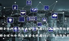 选择合适的冷钱包来安全收存USDT：您的终极指南