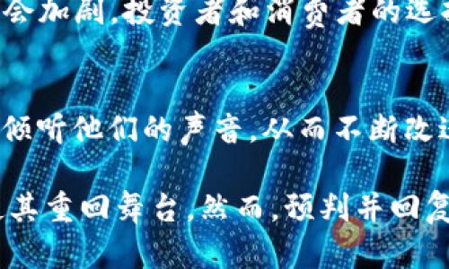 TPWallet会回来吗？深度解析其未来发展及市场前景
TPWallet, 区块链, 数字钱包, 加密货币/guanjianci

TPWallet，一款曾经受到广泛关注的数字钱包，其命运在区块链行业的风云变化中备受争议。那么，TPWallet会回来吗？这一问题引发了众多用户和行业分析师的关注。本文将深入探讨TPWallet的背景、市场现状、面临的挑战以及未来的发展机会，旨在为用户、投资者及区块链爱好者提供有价值的见解。

一、TPWallet的背景与发展历程
TPWallet成立于2018年，是为区块链用户提供的一种安全便捷的数字资产管理工具。随着区块链技术的迅猛发展，TPWallet迅速在全球范围内积累了大量用户。
在最初的阶段，TPWallet通过去中心化的理念，提供了多币种的支持，用户可以在一个平台上进行不同数字资产的存储和交易。此外，TPWallet独特的安全性和用户体验也吸引了大量用户下载和使用。
然而，随着市场的变化，TPWallet面临了诸多挑战，如竞争的加剧、监管政策的变化等，导致其市场份额逐渐下降。如今，TPWallet是否能够“复活”，已成为行业内热议的话题。

二、市场现状与竞争分析
当前，数字钱包市场竞争异常激烈，各种货币及钱包层出不穷。TPWallet作为曾经的佼佼者，面临着我们不可忽视的现实。
首先，从用户数量上来看，市场上有许多新兴数字钱包，如MetaMask、Trust Wallet等迅速崛起，它们利用用户友好的界面和丰富的功能吸引了大量用户，而TPWallet的用户活跃度却在下降。
其次，安全性问题一直是数字钱包行业的痛点，TPWallet曾因安全漏洞遭受到黑客攻击，进一步影响了用户的信任度。安全问题不仅影响了用户的使用体验，也导致许多潜在用户的流失。
在这样的环境下，TPWallet要想重回市场，必须在用户体验、安全性及功能丰富性等方面下更大的功夫。

三、TPWallet面临的挑战和改进方向
要判断TPWallet是否能够“回来”，我们不得不分析其面临的各种挑战及可行的改进方案。
首先，TPWallet必须提升其安全性。现阶段，用户对数字钱包的安全性要求越来越高，TPWallet需要加强对系统的审查与测试，进行技术上的不断更新，确保用户的资产安全。
其次，用户体验也需。钱包的界面设计与功能布局对于吸引用户至关重要，TPWallet可以考虑引入更多便捷的操作方式，提供更直观的用户体验。
还有，TPWallet可以扩展其功能，如整合DeFi应用、NFT交易等，以迎合市场的最新需求。尝试跨界合作或与其他平台合作，可以帮助TPWallet打破单一价值链，从而提升其影响力。

四、TPWallet的未来发展机会
尽管面临重重挑战，但TPWallet依然具有巨大的发展潜力。拿出对其未来可能发展的思考，将有助于我们更好地回答“TPWallet会回来吗”这个问题。
首先，随着区块链技术的发展，去中心化金融（DeFi）成为热门趋势，TPWallet可以通过切入这一市场来重振品牌。通过提供支持DeFi项目的功能，不仅可以吸引到更多用户，也可以为现有用户提供更丰富的选择。
其次，伴随着区块链技术的普及，越来越多的人开始接受、理解和使用数字钱包。TPWallet若能够顺应这一潮流，积极开展用户教育活动，有助于提升其在市场的认可度。
最后，考虑到政策法规的因素，TPWallet在设计产品及相关服务时，应积极配合国家及地区的监管要求，以提升其合规性，让用户更加放心。

五、常见问题解答
h41. TPWallet如何保障用户资产安全？/h4
TPWallet可以通过增强技术安全性、引入多层次身份验证、定期进行系统安全检查等方式来保障用户的资产安全。此外，用户在使用时，也需注意自身账户的安全，建议开启二次验证等保护措施。

h42. TPWallet的用户体验如何？/h4
用户在使用TPWallet时可能会有不同的体验。对于新用户，若界面友好、功能易懂则容易上手；而老用户如果遇到频繁的系统更新或功能改动，可能会感觉不便。因此，TPWallet需要平衡新旧用户的需求，持续体验。

h43. 未来数字钱包市场会出现怎样的趋势？/h4
未来数字钱包市场的趋势将会朝向更高的安全性、更便利的用户体验和更多的功能扩展方面转变。新技术、新功能会层出不穷，竞争也将会加剧，投资者和消费者的选择将更加多样。

h44. TPWallet如何进行市场推广与品牌重建？/h4
TPWallet可以通过多种渠道进行市场推广，例如社交媒体广告、与区块链项目合作、参与行业会议及展览等。同时，应加强与用户的互动，倾听他们的声音，从而不断改进产品，用用户口碑来重建品牌形象。

总的来说，TPWallet的未来虽然面临重重挑战，但在市场的变化和用户需求仿佛拐点到来之际，一个有计划性和创新意识的改进，可能使其重回舞台。然而，预判并回复用户的信任，是TPWallet在未来发展中必须直面的问题。