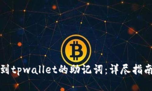 如何找到tpwallet的助记词：详尽指南与解答